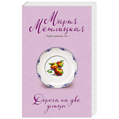 Отечественный любовный роман, книга Дорога на две улицы купить по скидке