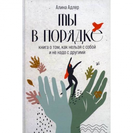 Отраслевая (прикладная) психология, книга Ты в порядке купить по скидке