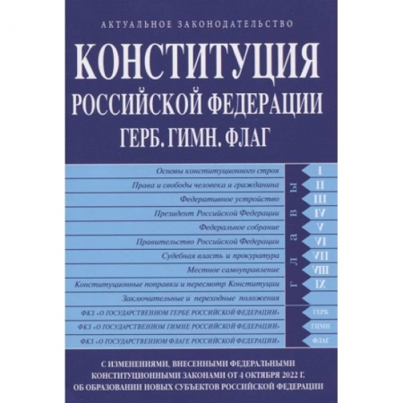 Конституционное (государственное) право, книга Конституция Российской Федерации. Герб. Гимн. Флаг купить по скидке