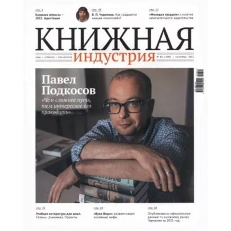 Журналы, книга Журнал Книжная индустрия № 6 (190), сентябрь, 2022 купить по скидке