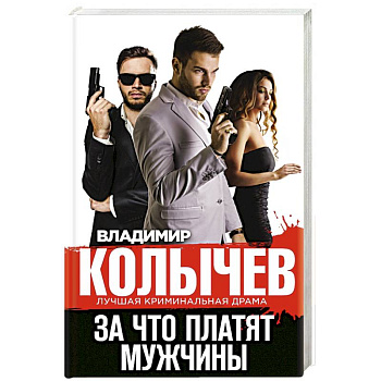 За что платят мужчины