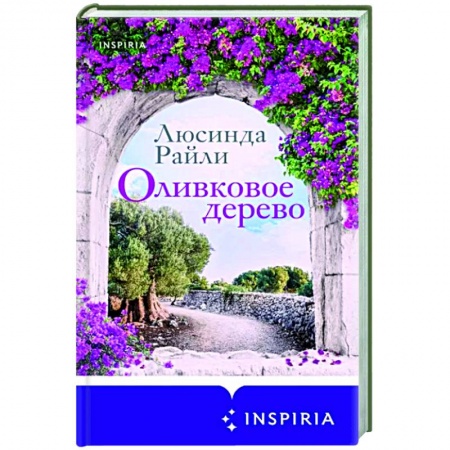 Зарубежный любовный роман, книга Оливковое дерево купить по скидке