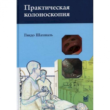 Онкология, книга Практическая колоноскопия купить по скидке