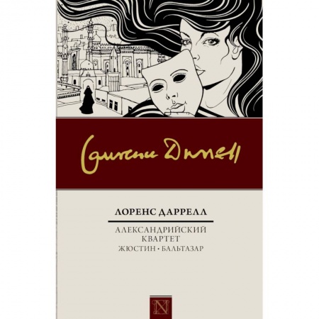 Зарубежная классика, книга Александрийский квартет: Жюстин. Бальтазар купить по скидке