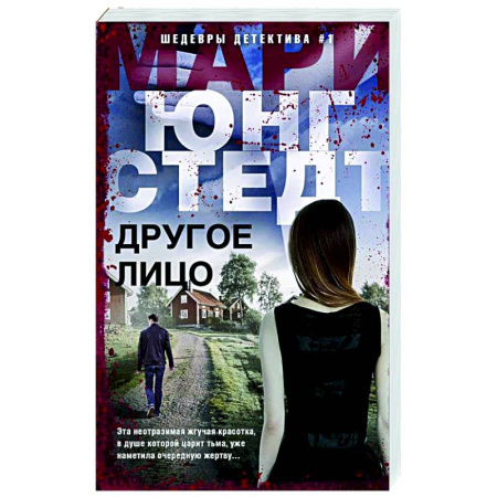 Зарубежный детектив, книга Другое лицо купить по скидке