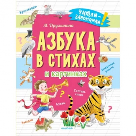 Азбука. Букварь, книга Азбука в стихах и картинках купить по скидке