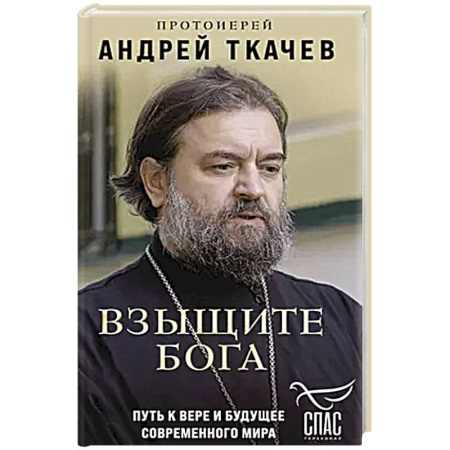 Христианство, книга Взыщите Бога. Путь к вере и будущее современного мира купить по скидке