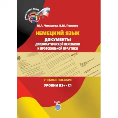 Учебники, самоучители, пособия, книга Немецкий язык. Документы дипломатической переписки и протокольной практики. Учебное пособие. Уровни В2+-С1 купить по скидке