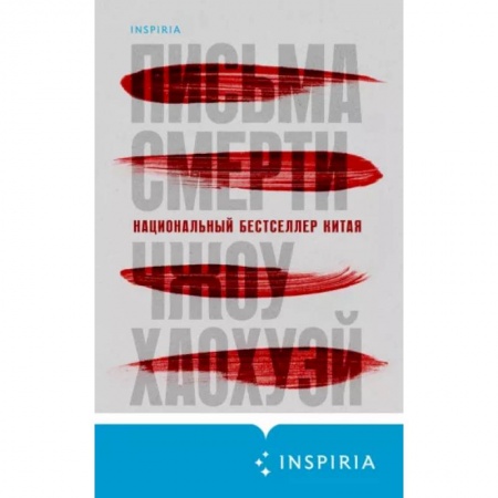 Зарубежный детектив, книга Письма смерти купить по скидке