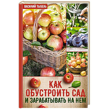 Как обустроить сад и зарабатывать на нем