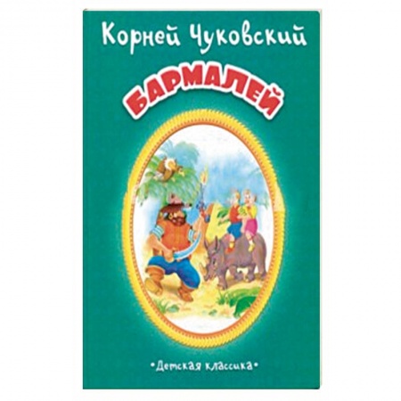 Русская поэзия для детей, книга Бармалей купить по скидке