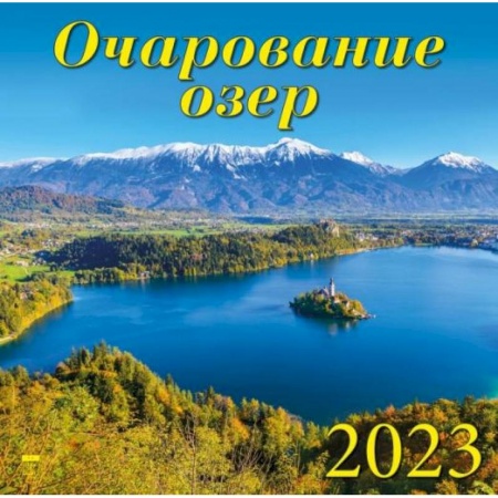 Календарь Очарование озер, на 2023 год