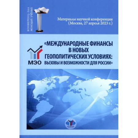 Международные финансовые отношения, книга Международные финансы в новых геополитических условиях: вызовы и возможности для России: материалы научной конференции (Москва, 27 апреля 2023г.) купить по скидке