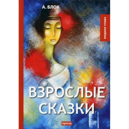 Русская классика, книга Взрослые сказки купить по скидке