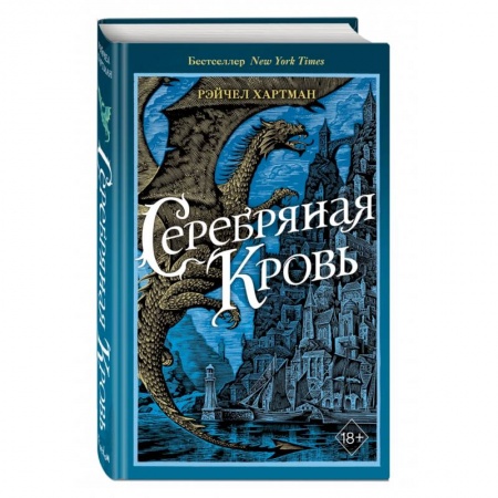 Зарубежное фэнтези, книга Серафина. Серебряная кровь купить по скидке