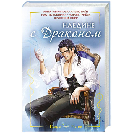 Русское фэнтези, книга Наедине с драконом купить по скидке