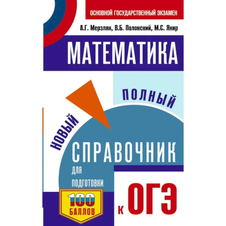 Математика. Алгебра. Геометрия, книга ОГЭ. Математика. Новый полный справочник для подготовки к ОГЭ купить по скидке