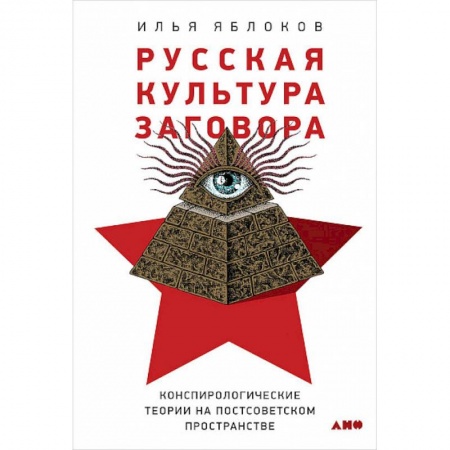Политология, книга Русская культура заговора. Конспирологические теории на постсоветском пространстве купить по скидке