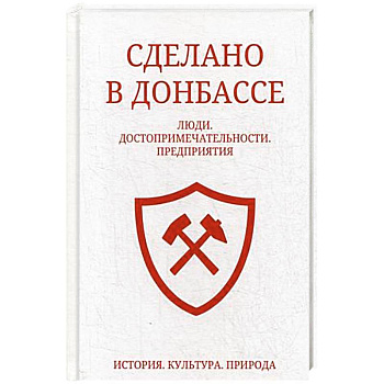 Сделано в Донбассе