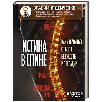 Истина в спине. Как избавиться от боли без уколов и операций