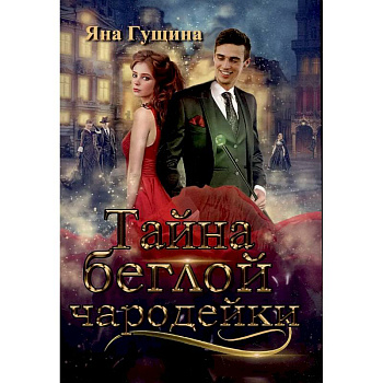 Тайна беглой чародейки