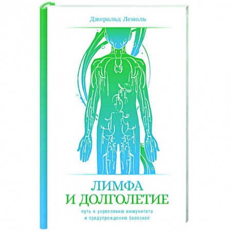 Педиатрия, книга Лимфа и долголетие: Путь к укреплению иммунитета и предупреждению болезней купить по скидке