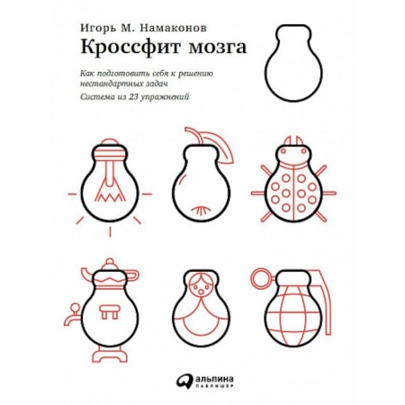 Практическая психология, книга Кроссфит мозга. Как подготовить себя к решению нестандартных задач (система из 23 упражнений) купить по скидке