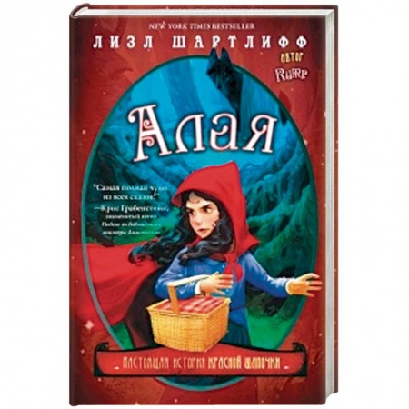 Сказки зарубежных писателей, книга Алая. Настоящая история Красной шапочки купить по скидке