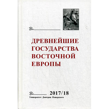 Древнейшие государства Восточной Европы. 2017–2018 годы