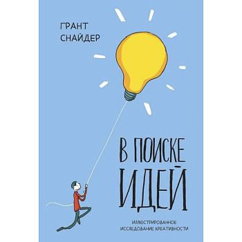 В поиске идей. Иллюстрированное исследование креативности