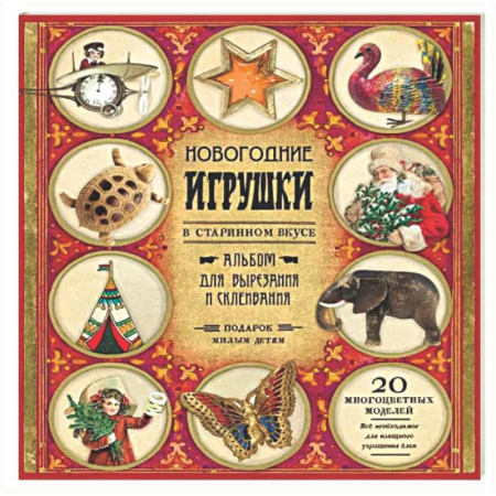 Оригами. Поделки из бумаги, книга Новогодние игрушки в старинном вкусе. Для детей 5-9 лет купить по скидке