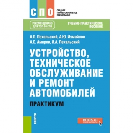 Технические науки. Транспорт, книга Устройство, техническое обслуживание и ремонт автомобилей. Практикум. (СПО). Учебно-практическое пос купить по скидке