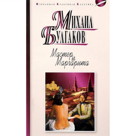 Русская современная проза, книга Мастер и Маргарита купить по скидке