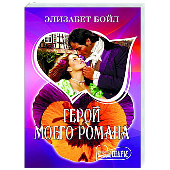 Герой моего романа