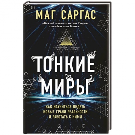 Парапсихология, книга Тонкие миры. Как научиться видеть новые грани реальности и работать с ними купить по скидке