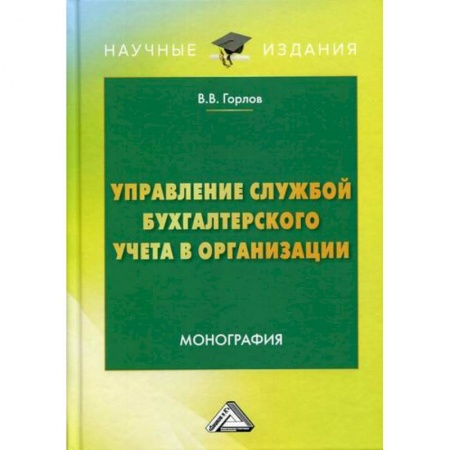 Управленческий учет, книга Управление службой бухгалтерского учета в организации купить по скидке