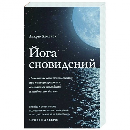 Йога. Философия и течения, книга Йога сновидений. Наполните свою жизнь светом купить по скидке