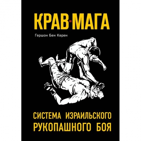 Боевые и спортивные единоборства, книга Крав-мага: система израильского рукопашного боя купить по скидке