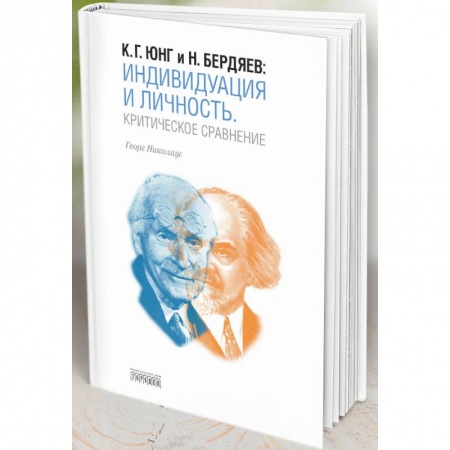 Психология личности, книга Индивидуация и Личность. Критическое сравнение купить по скидке