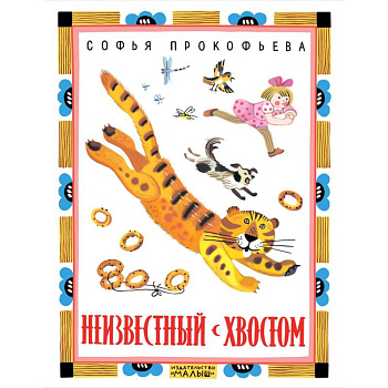 Неизвестный с хвостом