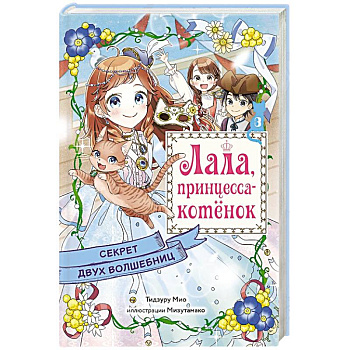 Секрет двух волшебниц