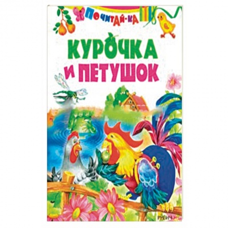Сказки отечественных писателей, книга Курочка и петушок ( по К. Д. Ушинскому) купить по скидке