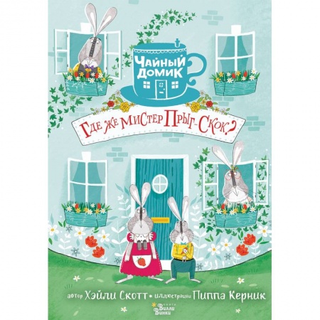 Сказки зарубежных писателей, книга Где же мистер Прыг-Скок? купить по скидке