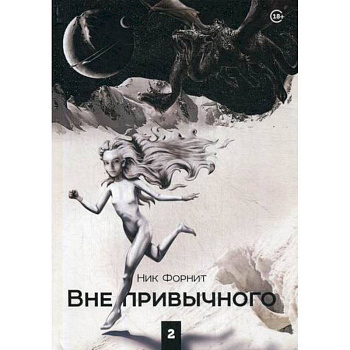 Вне привычного