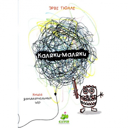 Книга-игра, книга Каляки-маляки. Книга для занимательных игр Эрве Тюлле купить по скидке