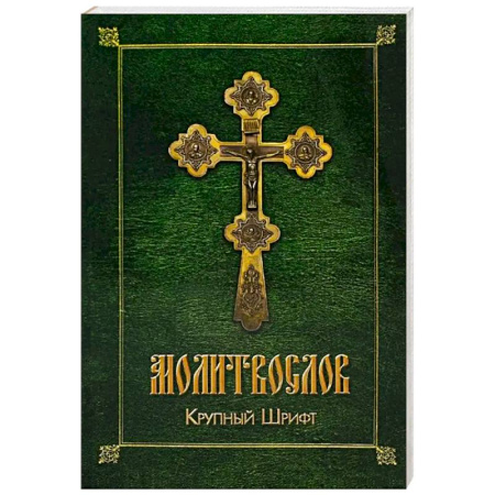 Молитвословы, книга Молитвослов (крупный шрифт) купить по скидке