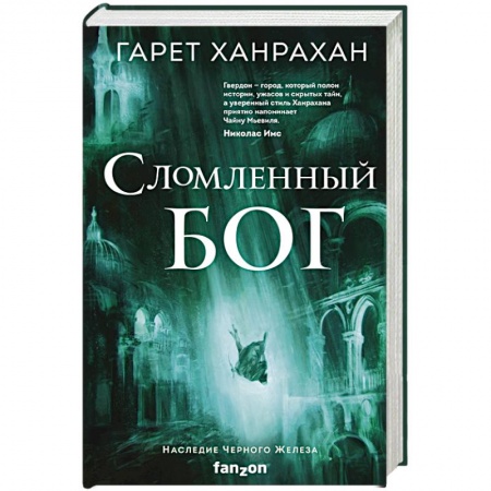 Зарубежное фэнтези, книга Сломленный бог купить по скидке