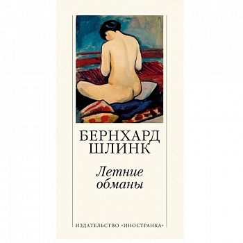 Летние обманы