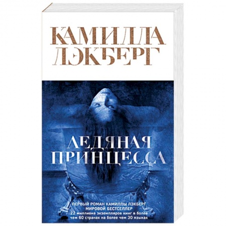 Зарубежный детектив, книга Ледяная принцесса купить по скидке