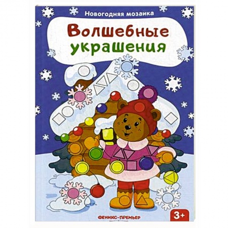 Книжки с наклейками, книга Волшебные украшения. Книжка с наклейками купить по скидке